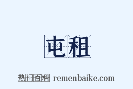 屯租是什么意思的图片